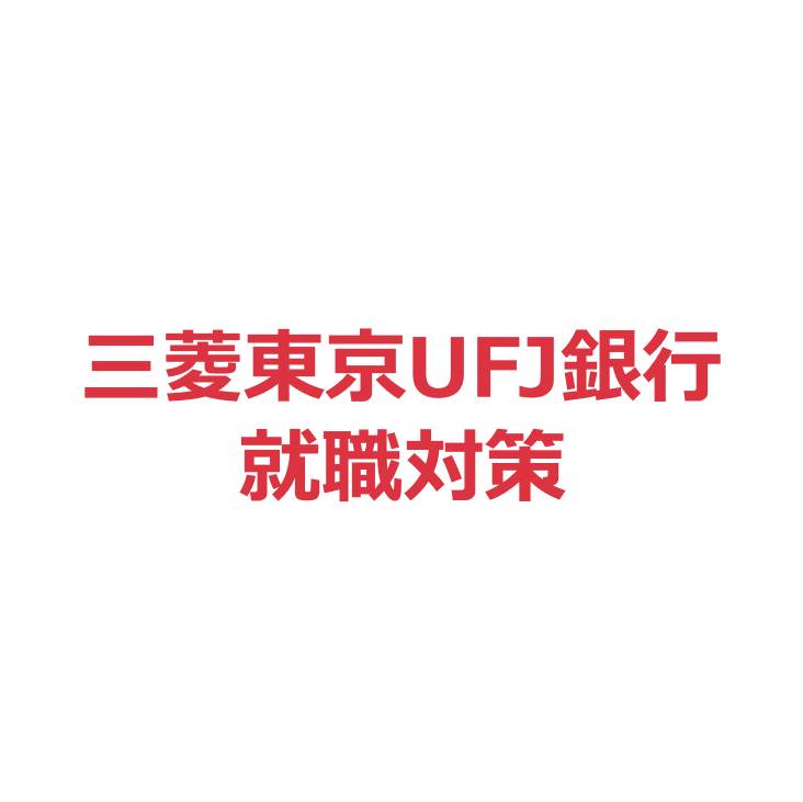 就活生必見 三菱東京ufj銀行の企業分析 安全性や業務内容は